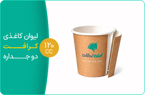 لیوان کاغذی کرافت دو جداره 120سی سی