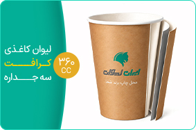 لیوان کاغذی کرافت سه جداره 360 سی سی