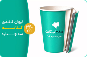 لیوان کاغذی گلاسه سه جداره 360 سی سی