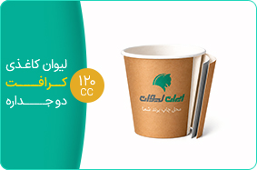 لیوان کاغذی کرافت سه جداره 120 سی سی