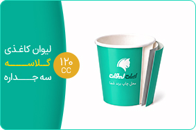 لیوان کاغذی گلاسه سه جداره 120 سی سی
