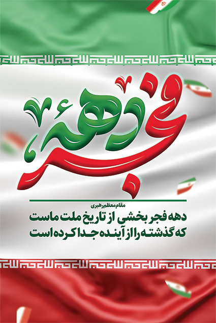 طرح دهه فجر با پرچم ایران