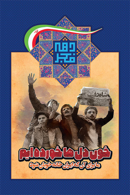 طرح دهه فجر با المان های سنتی و مدرن