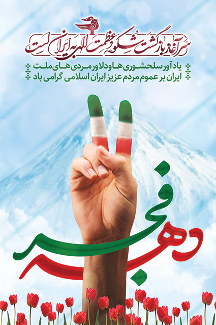 طرح دهه فجر با المان های طبیعت