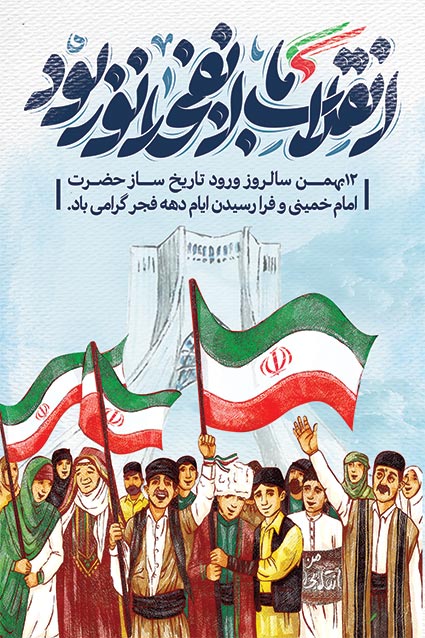 طرح کودکانه و کارتونی دهه فجر