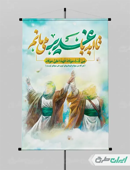 بنر عید غدیر