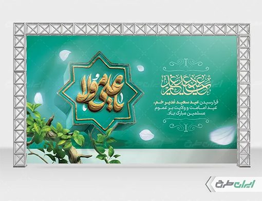 طرح لایه باز عید غدیر