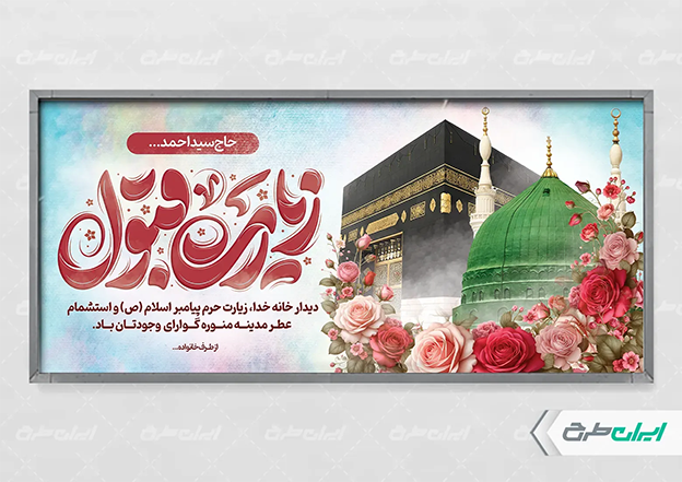 طرح بنر مکه