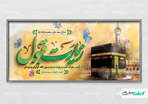 طرح بنر حج