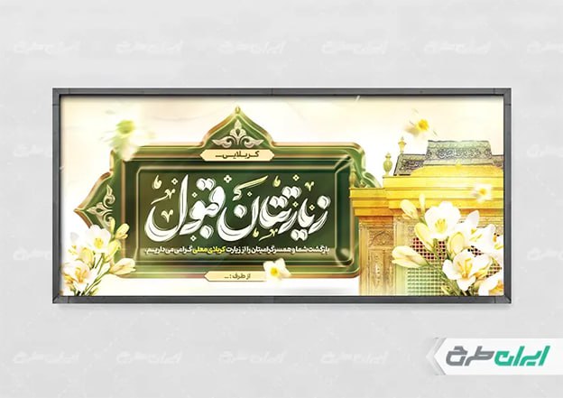 بنر خوش آمد کربلا