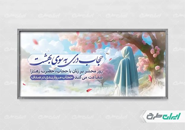 طرح بنر حجاب