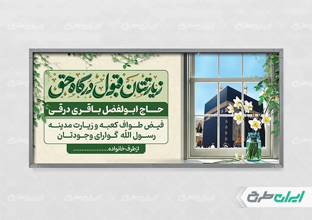 طرح بنر حج