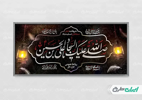 پوستر شهادت امام سجاد