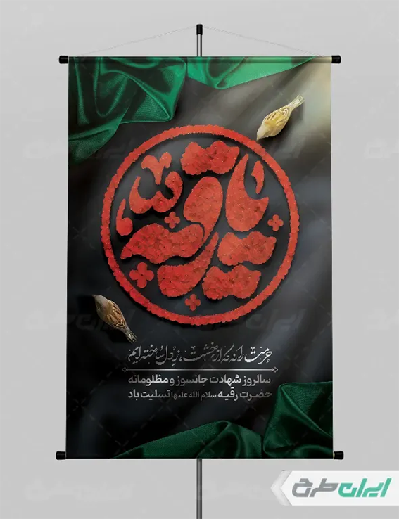 پوستر حضرت رقیه