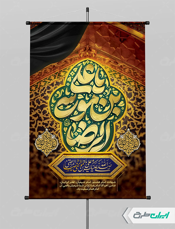 بنر شهادت امام رضا