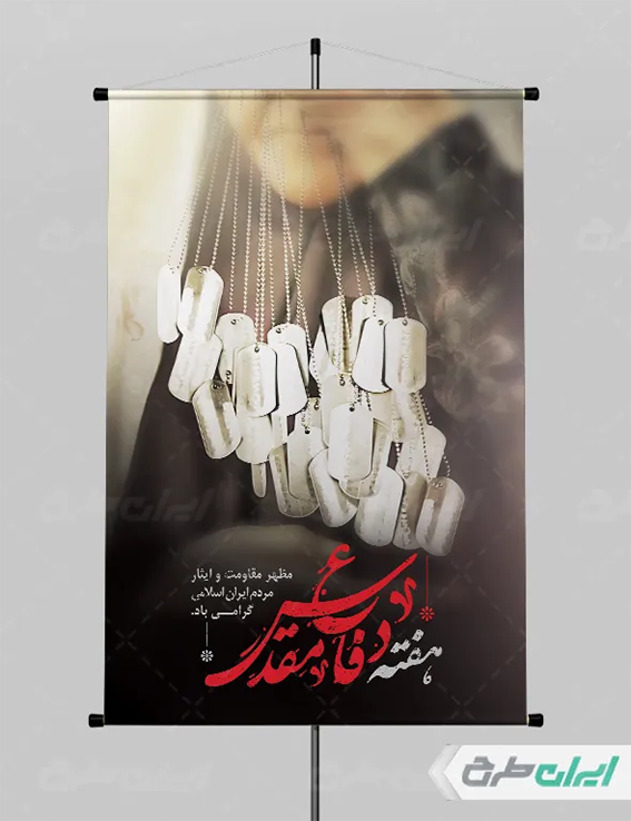 بنر هفته دفاع مقدس