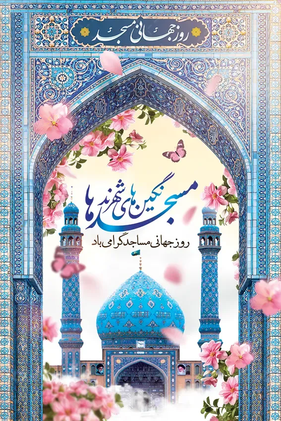 بنر روز مسجد