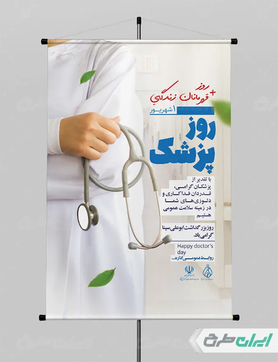بنر روز پزشک