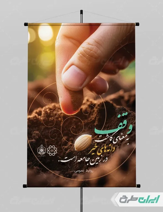 پوستر هفته وقف