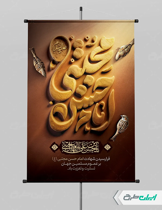 پوستر شهادت امام حسن