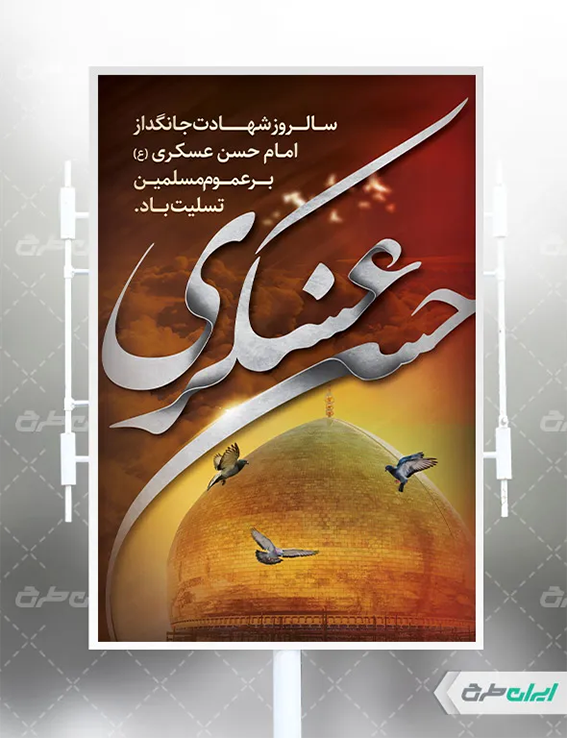 پوستر شهادت امام حسن عسگری