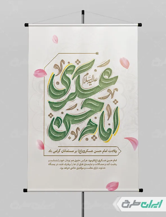 بنر ولادت امام حسن عسکری