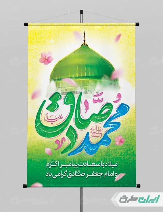 پوستر ولادت امام صادق