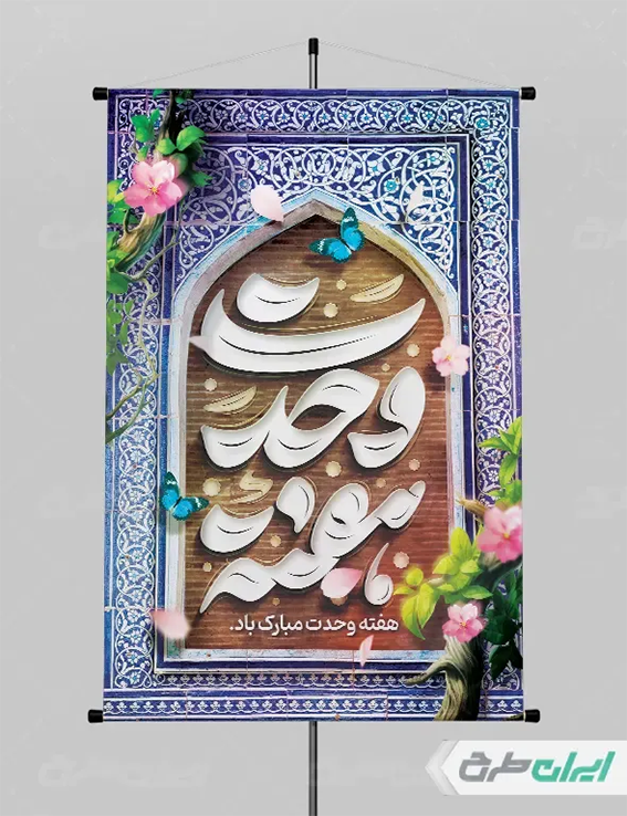 پوستر هفته وحدت