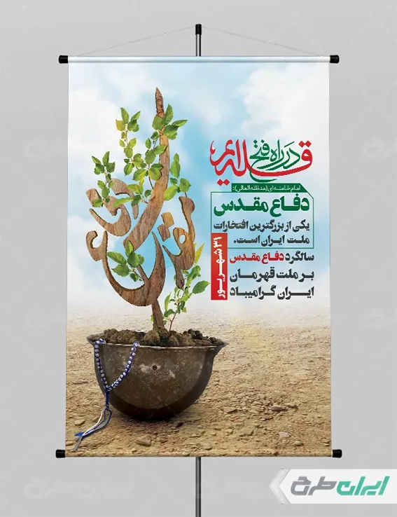 پوستر دفاع مقدس