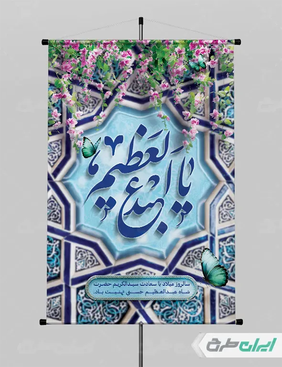 پوستر ولادت حضرت عبدالعظیم