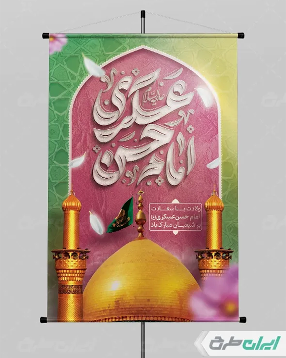 بنر ولادت امام حسن عسکری