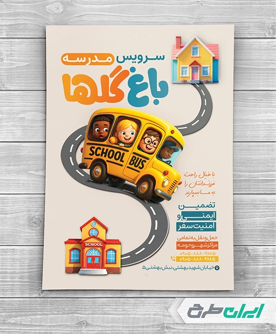 تراکت سرویس مدارس