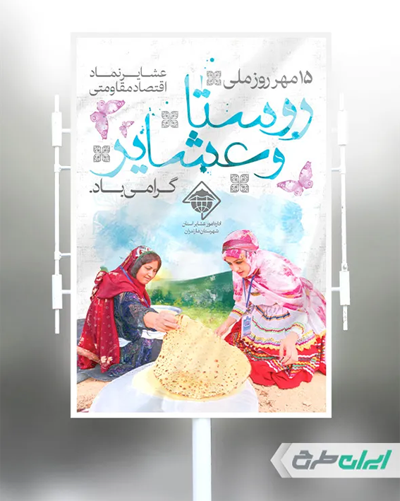 پوستر روز روستا و عشایر