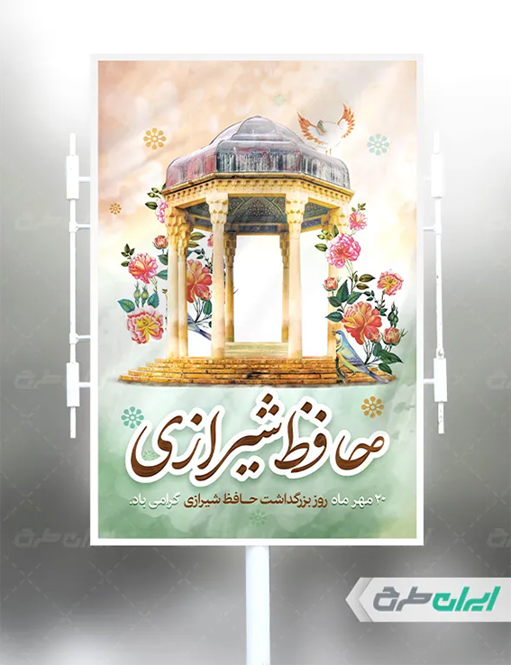 بنر بزرگداشت حافظ