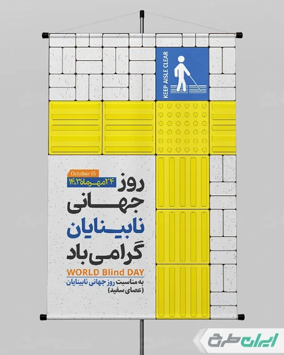 پوستر روز نابینایان