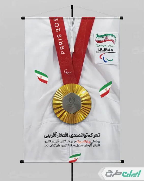 پوستر روز پارالمپیک