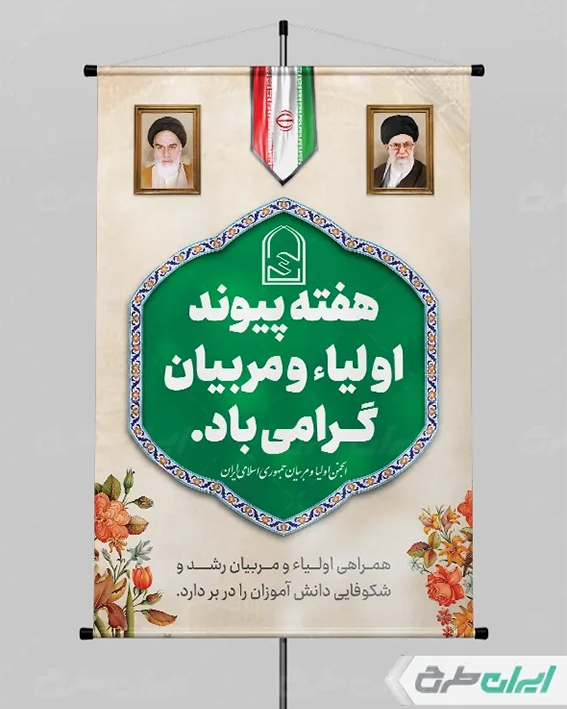 پوستر هفته اولیا و مربیان