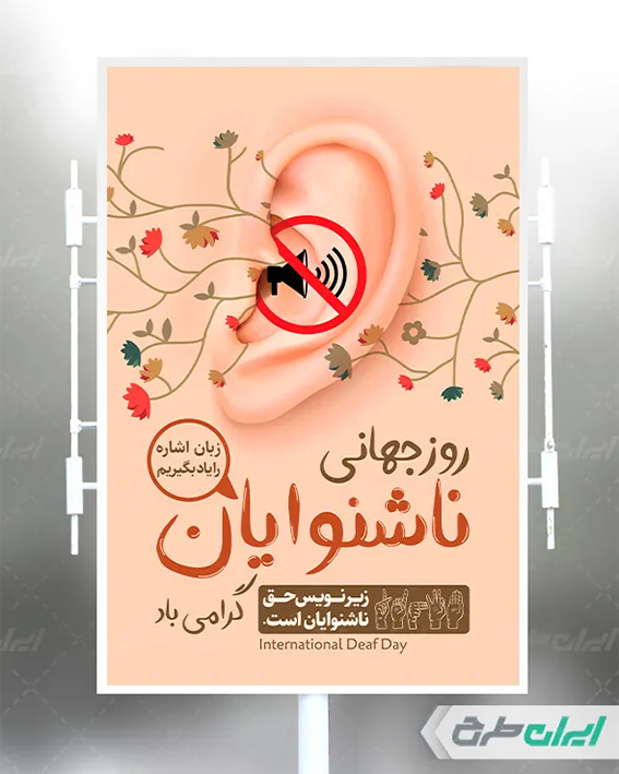 بنر روز ناشنوایان