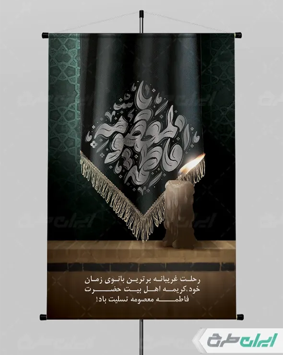 بنر وفات حضرت معصومه