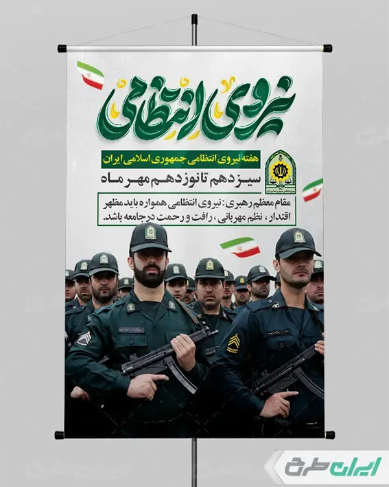 بنر نیروی انتظامی