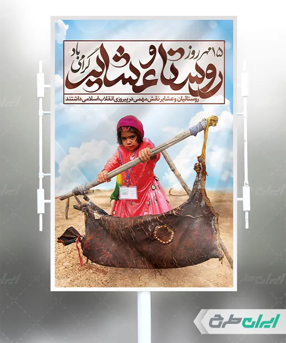 بنر روز روستا و عشایر