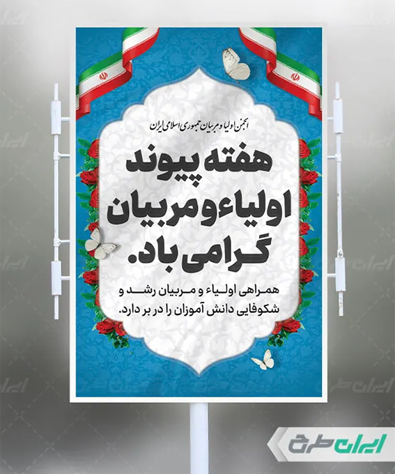بنر هفته اولیا و مربیان
