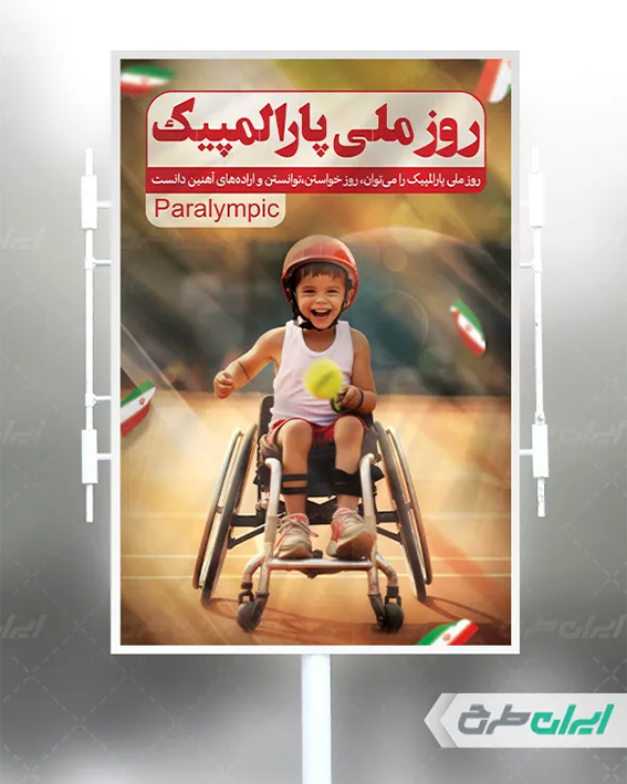 بنر روز پارالمپیک