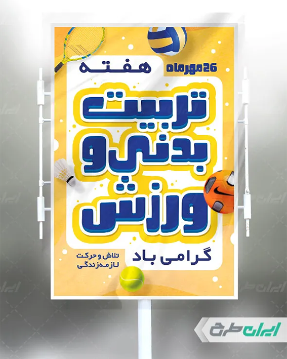 بنر روز تربیت بدنی