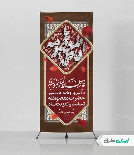 پوستر وفات حضرت معصومه