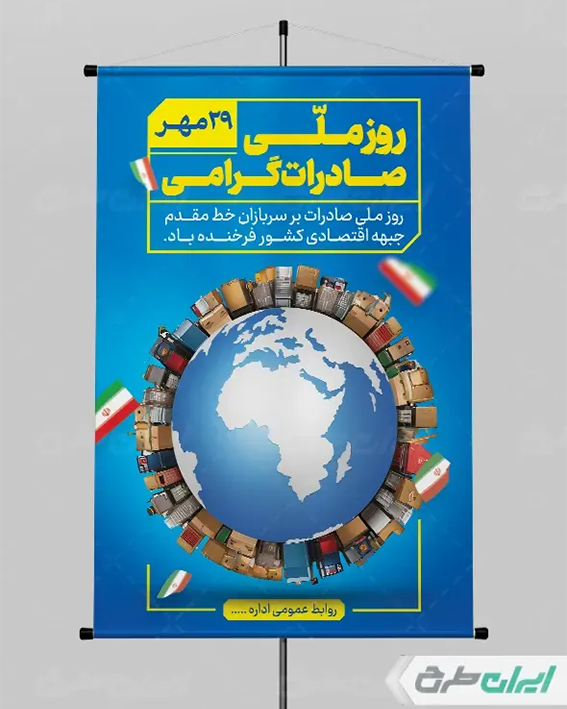 پوستر روز صادرات