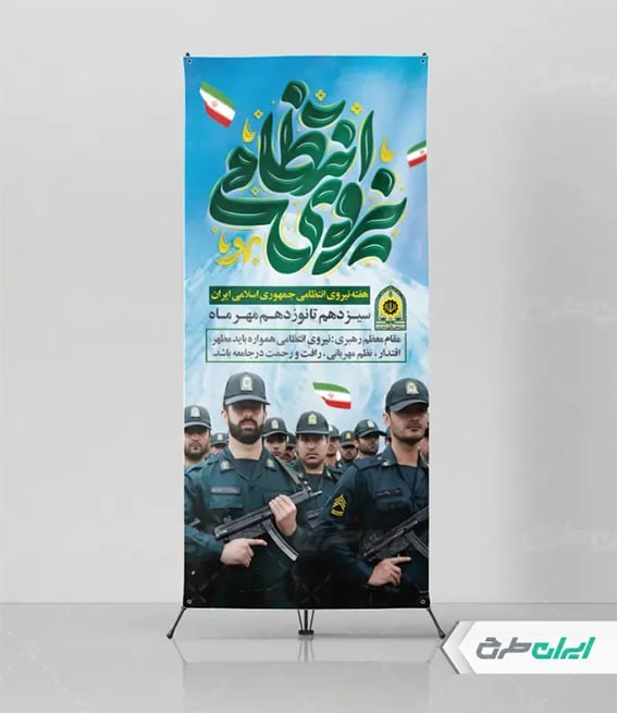 پوستر هفته نیروی انتظامی
