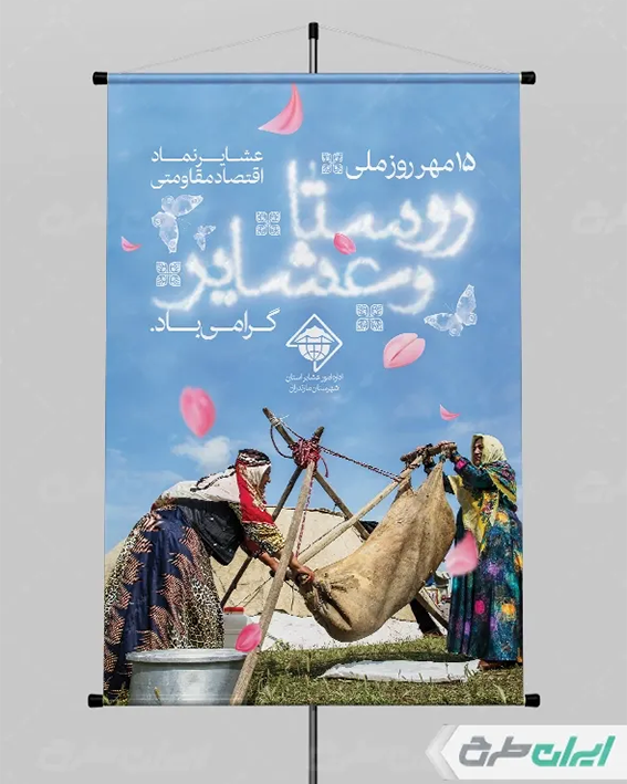 پوستر روز روستا و عشایر