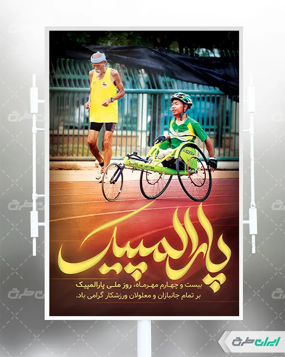 پوستر روز پارالمپیک