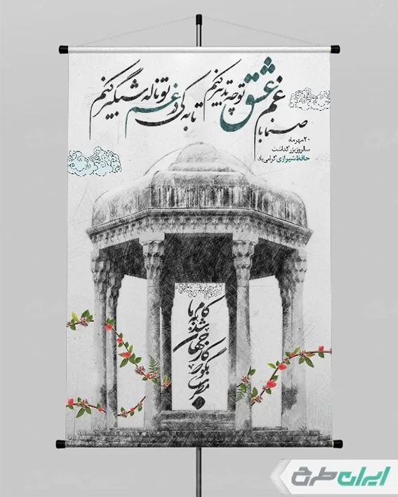 بنر روز حافظ
